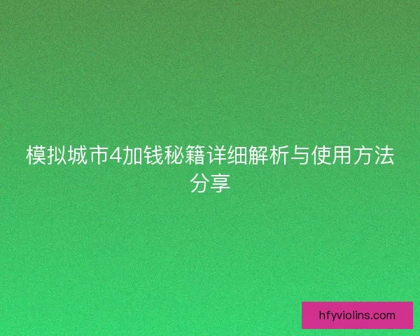 模拟城市4加钱秘籍详细解析与使用方法分享 模拟城市4加钱秘籍详细解析与使用方法分享