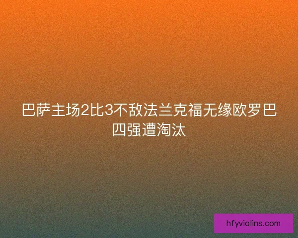 巴萨主场2比3不敌法兰克福无缘欧罗巴四强遭淘汰