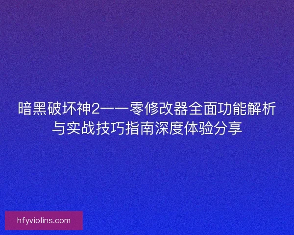 暗黑破坏神2一一零修改器全面功能解析与实战技巧指南深度体验分享